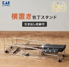 貝印　横置き包丁スタンド 4本立てのサムネイル