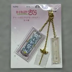 カードキャプターさくら チャーム付きクリアキーホルダー
