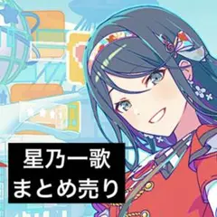 2025年最新】星乃一歌まとめ売りの人気アイテム - メルカリ