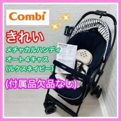 メチャカルハンディオート4キャス ルクスネイビー 付属品欠品なし
