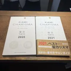 KAMI CHARISMA ヘアサロン東京 2020 2021 2冊セット