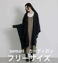 オシャレウォーカー　somari ニット カーディガン　ブラック ドルマン