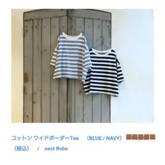2022年 春夏 nest Robe コットン ワイドボーダーTee ブルーのサムネイル