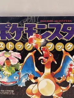 ポケモンスタンプブック 初代 小学一年生付録 当時物 - メルカリ