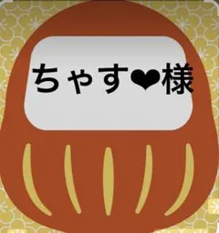 ちゃす‪‪❤︎‬様