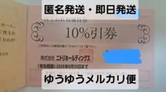 【匿名・即日】ニトリホールディングス 10%割引券