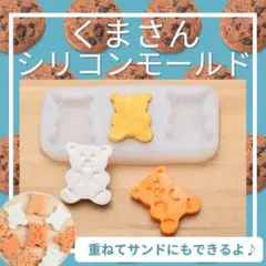 くま シリコンモールド 3匹分 新品未使用