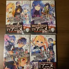 世界最高の暗殺者、異世界貴族に転生する コミック 1-4巻