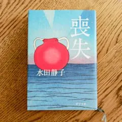 喪失 氷田静子 ポプラ社