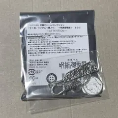 呪術廻戦展 武器チャームコレクション 七海建人