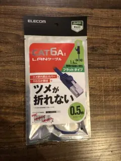 ELECOM CAT6A フラットLANケーブル 0.5m