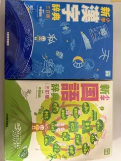 新小学漢字辞典 新小学国語辞典 三訂版 2冊セットのサムネイル