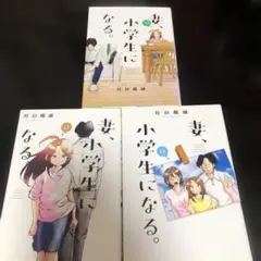 妻、小学生になる。 12.13.14巻　3冊セット　漫画　レンタル落ち