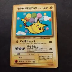 そらをとぶピカチュウ ☆ Pt2 時の果ての絆 090/090 2008 - メルカリ