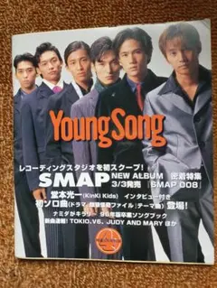 Young Song SMAP 新アルバム特集 1996年