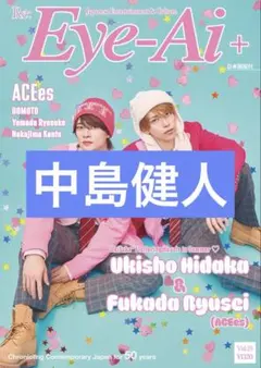 中島健人 Eye-Ai+ 切り抜き 抜けなし