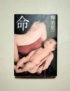 柳美里　命