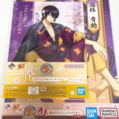 銀魂 一番くじ 高杉晋助 クリアファイル ポスター