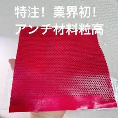 特注　卓球　アンチ材料　粒高　粒　イボ　ラバー　Sanwei Z1