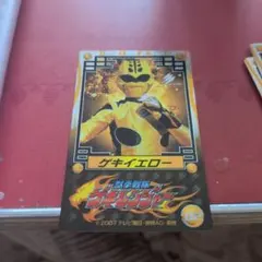 獣拳戦隊ゲキレンジャー カード ゲキイエロー/宇崎ラン