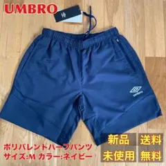 【新品】UMBRO ポリバレントハーフパンツ Mサイズ ネイビー