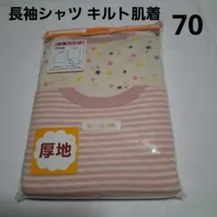 70cm 女の子長袖シャツ キルト 肌着 星&ボーダー