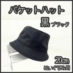 バケットハット 黒 20cm ぬい服 アイドル 韓国 アニメ 推し活 ぬい活のサムネイル