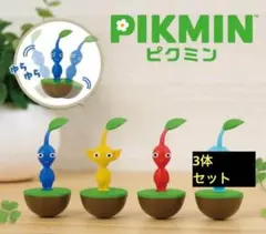 ピクミン 3体セット