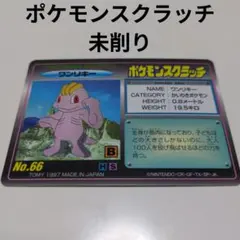 ポケモンスクラッチ まとめ売り 未削り 2026年最新】ポケモンスクラッチ 未削りの人気アイテム - メルカリ