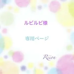 お客様✨専用ページ✨