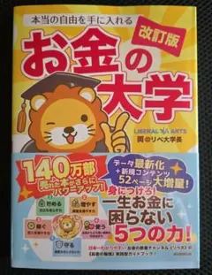 本当の自由を手に入れる お金の大学