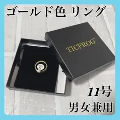 TICFROG ゴールド色 リング 11号 男女兼用