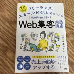 フリーランスとスモールビジネスのためのWeb集客実践講座