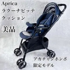 アップリカ ラクーナビッテ クッション 両対面式 ネイビー アカチャンホンポ限定のサムネイル