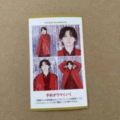 2025年最新】京本大我グッズの人気アイテム - メルカリ