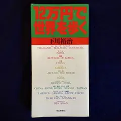【絶版】12万円で世界を歩く　下川裕治　朝日新聞社　単行本