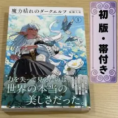 魔力枯れのダークエルフ 1巻 初版‼️シュリンクあり 帯付き - メルカリ