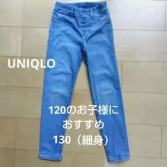 ユニクロ　UNIQLO　130　ウルトラストレッチデニムスキニーフィットパンツ