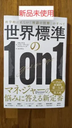 ［新品未使用］世界標準の1on1 科学的に正しい「対話の技術」のすべて