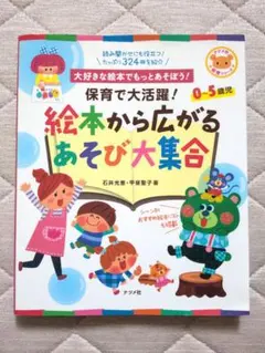 保育で大活躍!絵本から広がるあそび大集合 : 大好きな絵本でもっとあそぼう! …