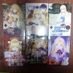 悪女は砂時計をひっくり返す 1〜9巻セット コミック - メルカリ