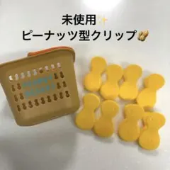 未使用✨ピーナッツ型クリップセット