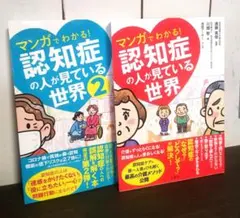 マンガでわかる！認知症の人が見ている世界 2 & 1