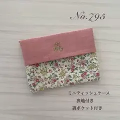 【No.795】ポケットティッシュケース ミニサイズ 子ども用 花柄 ピンク