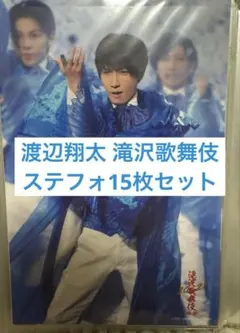 渡辺翔太 ステフォ 滝沢歌舞伎