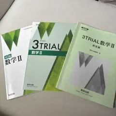 高校数学 数学Ⅱ 教科書、3TRIAL（答え付）