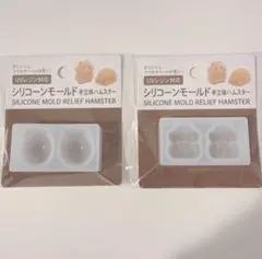 ma-no様専用ページ セリア レジン用 シリコンモールド 半立体ハムスター