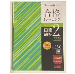 日商簿記 2級 合格トレーニング