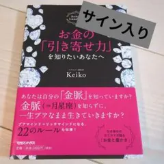 サイン入り お金の「引き寄せ力」を知りたいあなたへ Keiko的Lunalogy