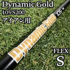 A재 다이나믹 골드 오닉스 105 S200 철 샤프트